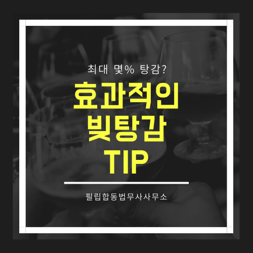  효과적인 빚탕감 방법 [최대 00%까지?]