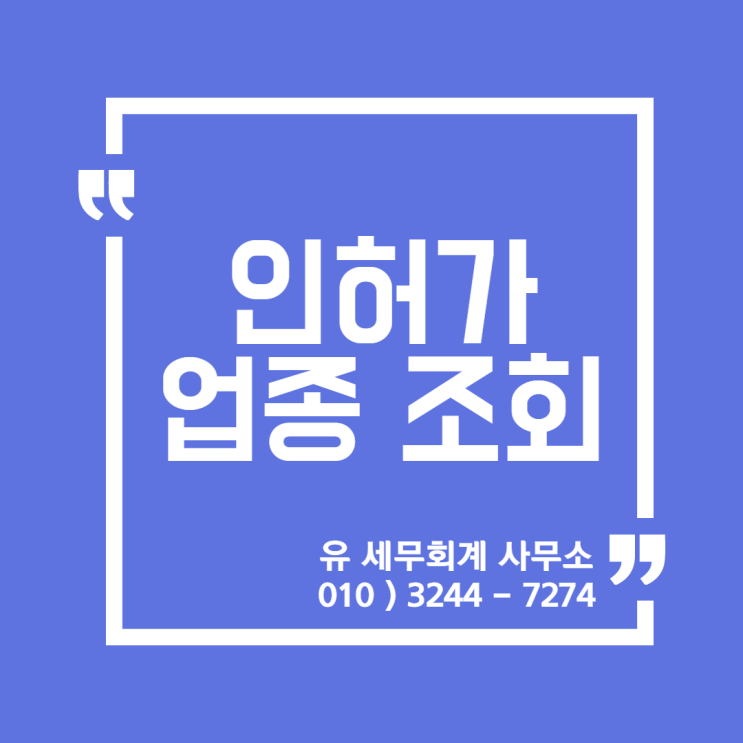 세무정보) 영업신고, 등록, 인허가 업종 확인 방법 및 절차 [일산세무사/고양세무사/파주세무사/김포세무사]