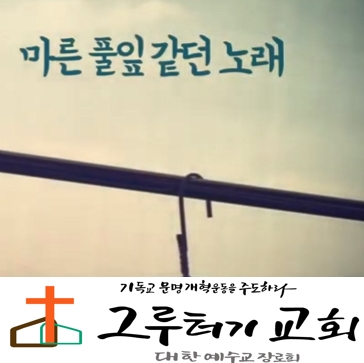 4월 16일 목요일 주님 선하신 음성 내게 "마른 풀잎 같던 노래"가 새 노래 되도록- 한웅재 4월 16일 목요일 주님 선하신 음성 내게 "마른 풀잎 같던 노래"가 새 노래 되도록- 한웅재