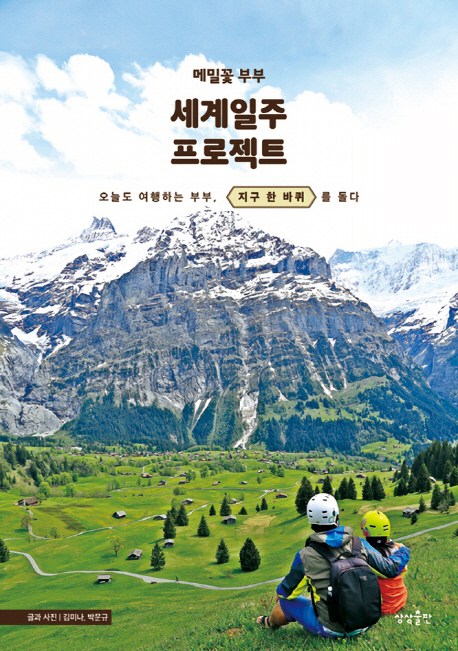  [뜨는상품][핫한상품]메밀꽃 부부 세계일주 프로젝트:오늘도 여행하는 부부 지구 한 바퀴를 돌다, 상상출판 제품을 소개합니다!!