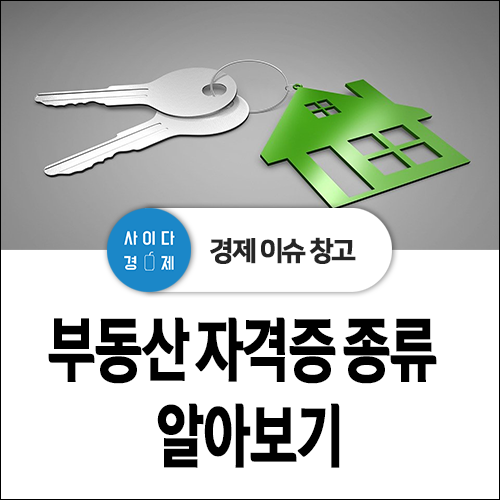  부동산 관련 자격증 종류 공부! (feat. CCIM, 개발전문인력 등)