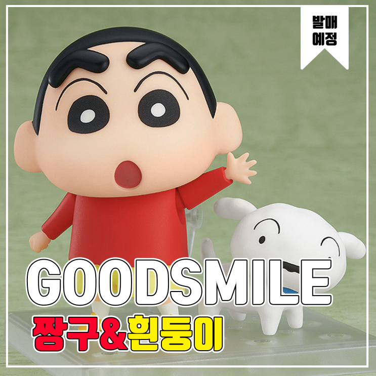  [피규어 발매 예정] 굿스마일 컴퍼니 넨도로이드 짱구는 못말려 크레용신짱 짱구 노하라 신노스케
