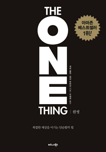  [독서습관] #4. 복잡한 세상을 이기는 단순함의 힘 - 원씽(THE ONE THING)
