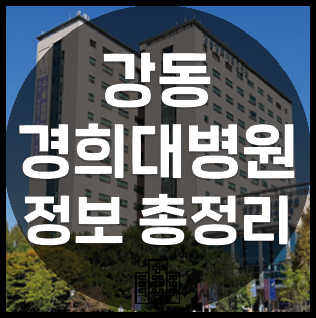병원정보] 강동경희대학교병원 (간호사 급여, 복지, 기숙사 등) : 네이버 블로그