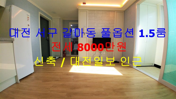  대전 서구 갈마동 대전일보 인근에 있는 신축 풀옵션 1.5룸 (투룸식 원룸) 전세 매물입니다 ^^