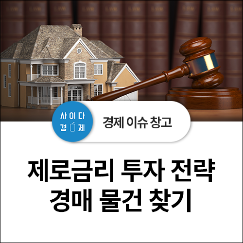  현명한 초보 투자자를 위한 제로금리 시대 투자 전략! 경매 물건 찾기