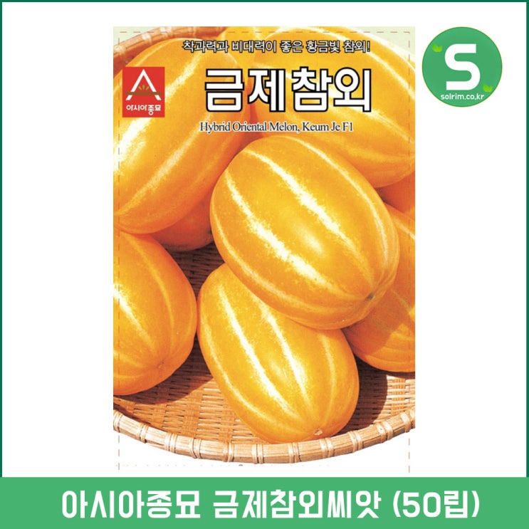  <최저가>참외씨앗 50립 금제참외 황금빛참외 채소씨앗 꿀정보예요~
