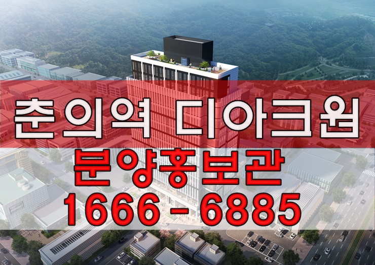 부천 춘의역 도보 30초 디아크원 지식산업센터 분양