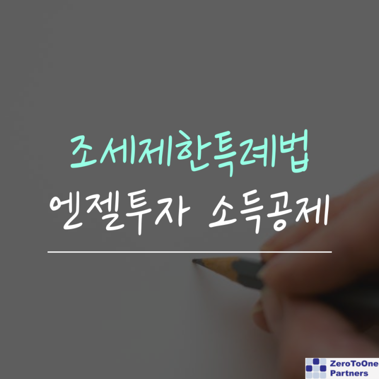  「조세특례제한법」개정에 따른 엔젤투자 소득공제 제도 변경 안내