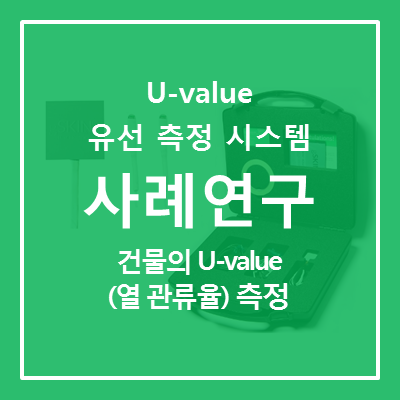 [U-value KIT] 열 관류율 (U-value) 측정 사례연구