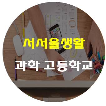  서서울생활과학고등학교 한 눈에 알아보자 (교복, 학과 등)