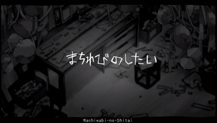  【v flower】애타게 기다린 시체 (まちわびのしたい)[듣기/가사 번역]
