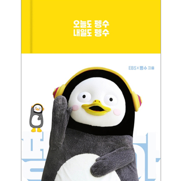  펭수 다이어리 추천드립니다.
