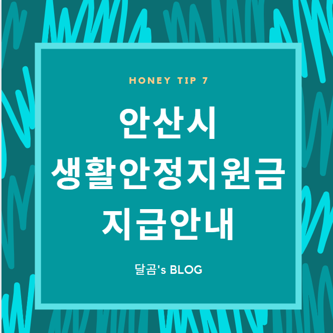  안산시 재난기본소득(생활안정지원금) 지급안내(4월19일 수정본)