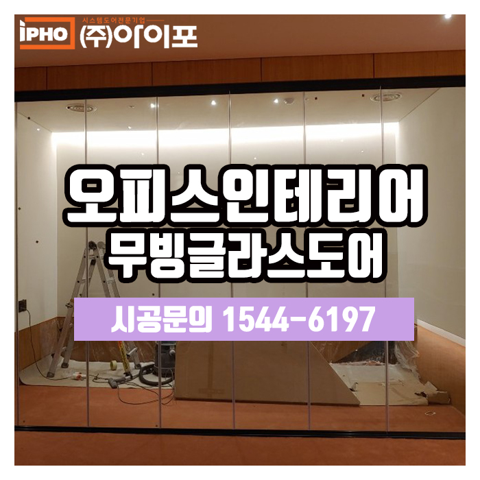  [오피스인테리어] 신개념 오피스인테리어, 무빙글라스도어
