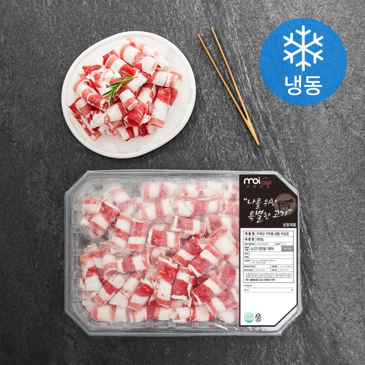  [ 리뷰 포함 ]   모아미트 미국산 구이용 우삼겹 (냉동), 800g, 1개