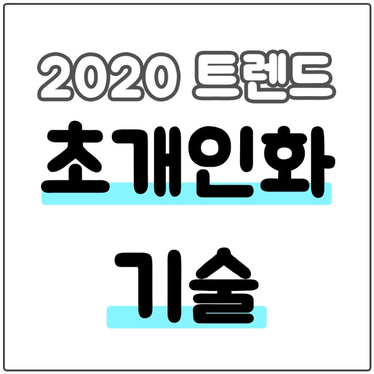  초개인화 기술에 맞는 아마존 마케팅과 우리의 실생활