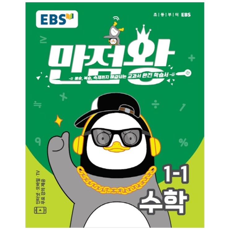  [ 리뷰 포함 ]   2020 만점왕 초등 수학 1-1, EBS한국교육방송공사