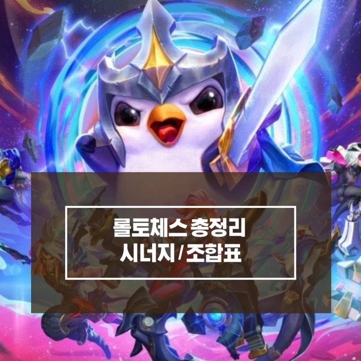롤토체스 총정리 시너지/조합표 여기 다 모여있다! 롤토체스 총정리 시너지/조합표 여기 다 모여있다!