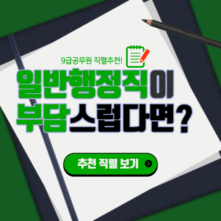  [노량진공무원학원] 일반행정직이 부담스러운 당신에게 추천하는 직렬!
