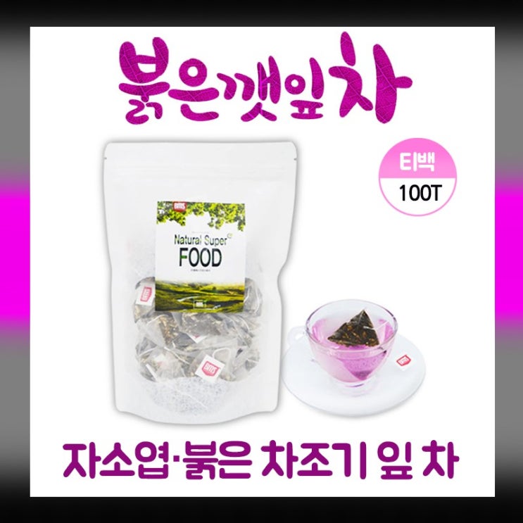 붉은 깻잎차 티백 워터 자소엽 차조기 잎 붉은깻잎 차 차즈기 추출물 자소잎 물 차조기차 가루 분말 붉은차조기 체중관리 건강차, 100회, 1g 추천해요 붉은 깻잎차 티백 워터 자소엽 차조기 잎 붉은깻잎 차 차즈기 추출물 자소잎 물 차조기차 가루 분말 붉은차조기 체중관리 건강차, 100회, 1g 추천해요
