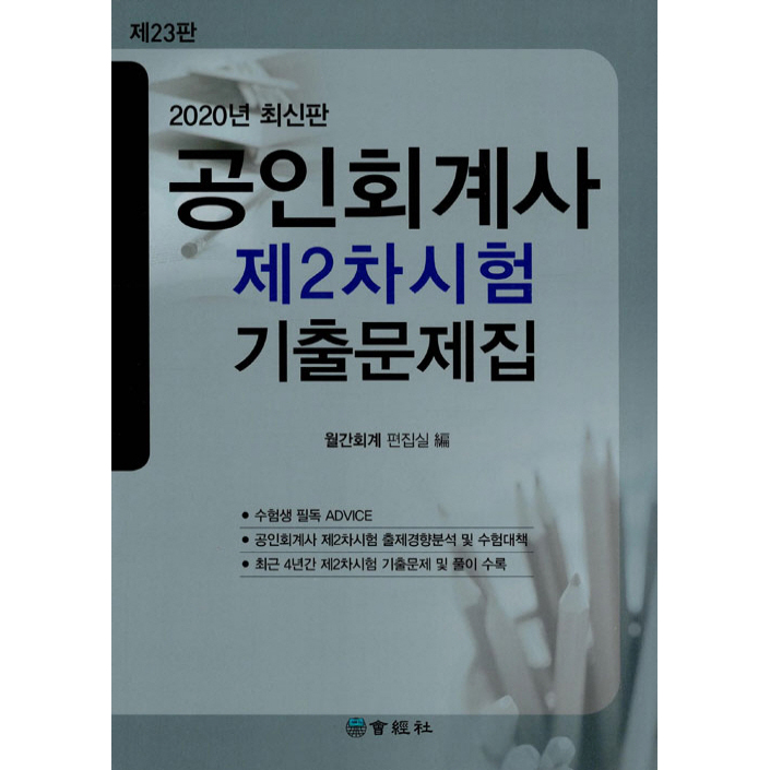 인기짱 공인회계사2차 - 2020 공인회계사 제2차시험 기출문제집,  (With '컬투쇼' 소식)