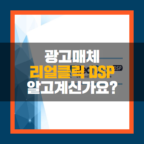  리얼클릭 DSP, 배너광고로 효과를 보려면?