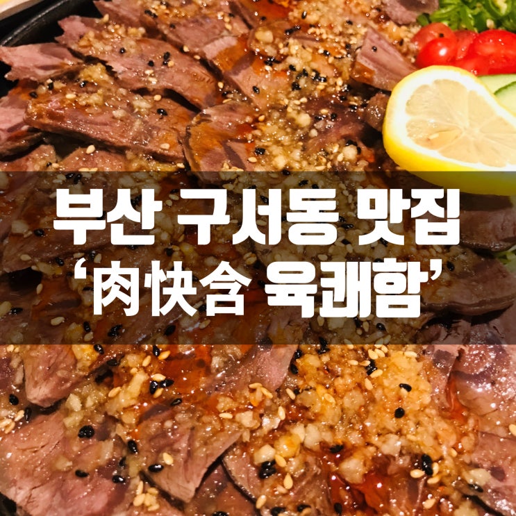  부산 구서동 오향장우육, 육회 맛집 육쾌함!