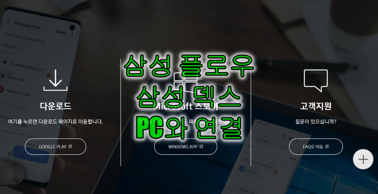  갤럭시 노트9, 삼성 플로우와 덱스 다운받아 PC와 연결 하는법