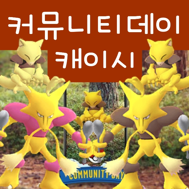  포켓몬고 커뮤니티데이 4월 : 이로치 캐이시 후딘 진화