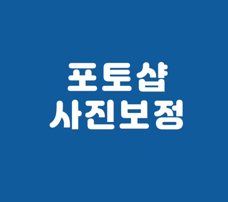 포토샵 사진보정하기 포토샵 사진보정하기