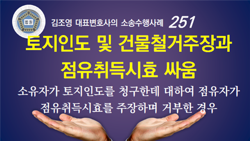 군포변호사 점유취득 시효 완성건물 철거 토지인도소송 승소하기 위해서는 5