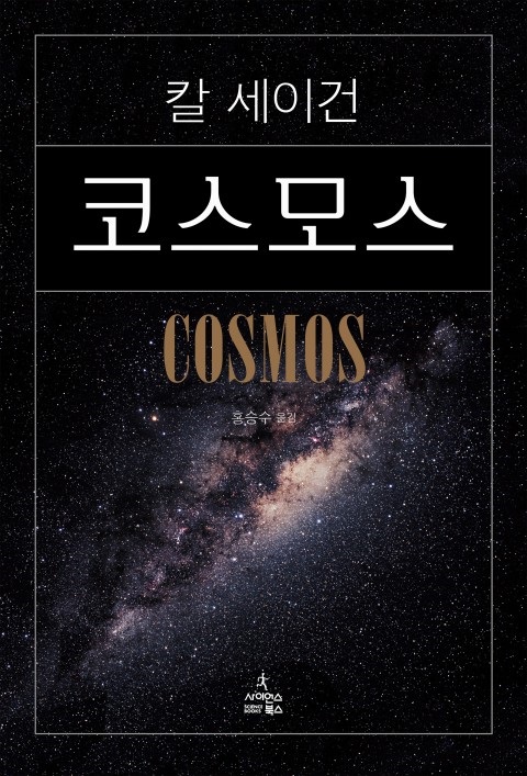 [천문학] [30] 코스모스 - 칼 세이건