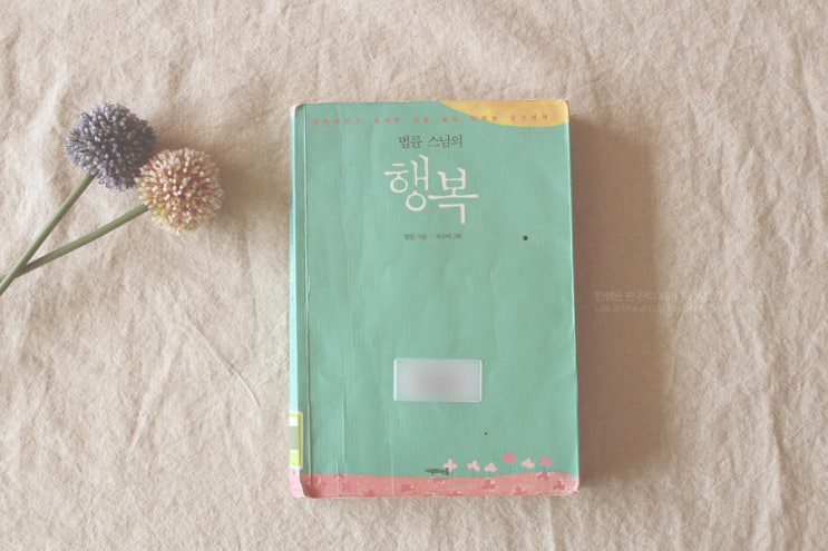  법륜스님, 행복