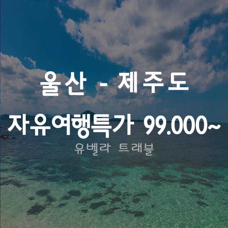 [울산출발] 제주도 자유여행 특가 99,000원~ 렌트카 포함 에어부산