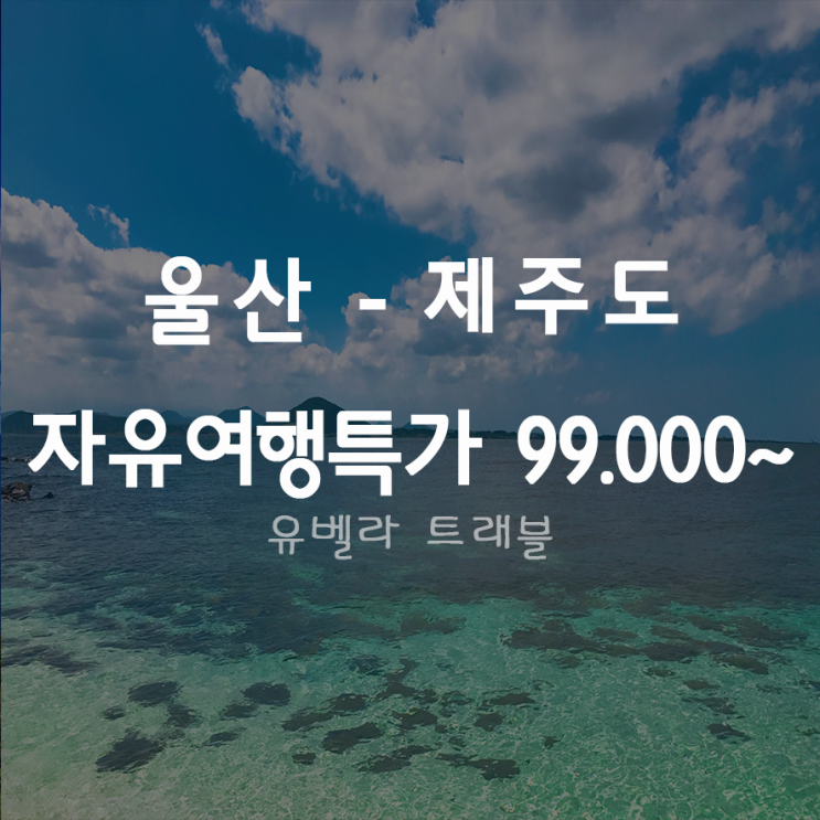  [울산출발] 제주도 자유여행 특가 99,000원~ 렌트카 포함 에어부산
