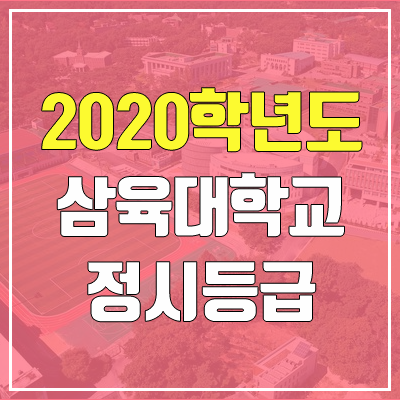 삼육대학교 정시등급 (2020학년도, 충원, 추합, 예비번호) 삼육대학교 정시등급 (2020학년도, 충원, 추합, 예비번호)