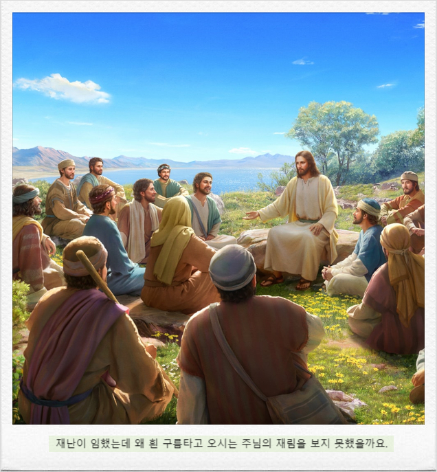  재난이 임했는데 왜 흰 구름 타고 오시는 주님의 재림을 보지 못했을까요
