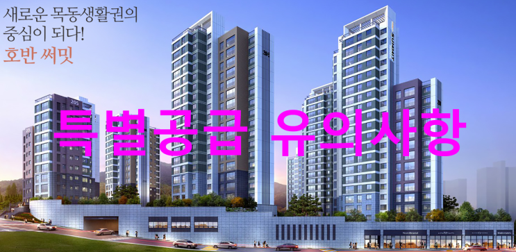  호반써밋 목동 특별공급 유의사항