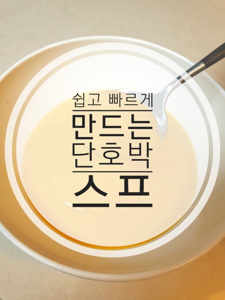  쉽고 빠르게 만드는 단호박 가루 스프