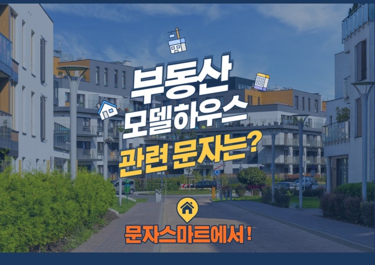  부동산 홍보, 모델하우스 홍보엔![문자스마트]