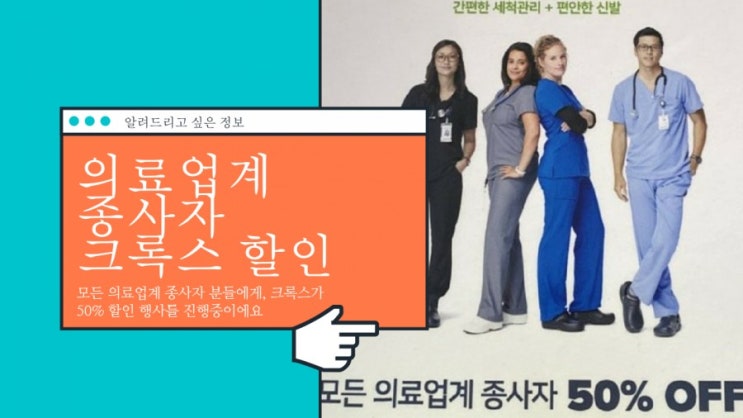  크록스 의료업계종사자 50% 할인한다네요