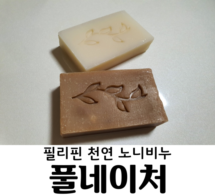  Bee리뷰) 천연비누추천 [풀네이처 필리핀 노니비누]