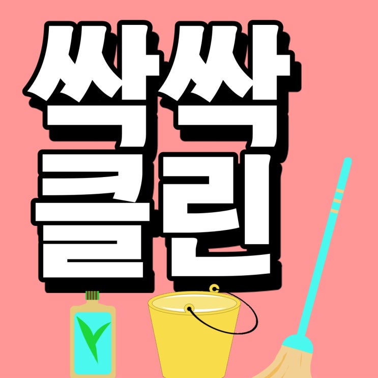  [성남시 분당구 소파 청소] 패브릭 가죽 소파, 의자 청소 방법과 이유