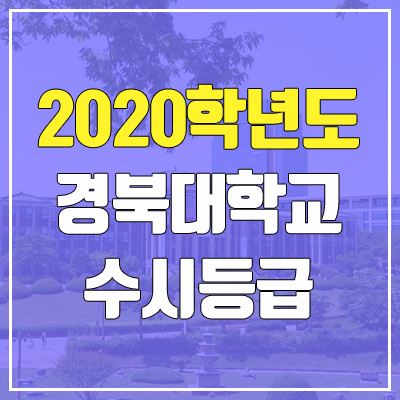 경북대학교 수시등급 (2020학년도, 충원, 추합, 예비번호)