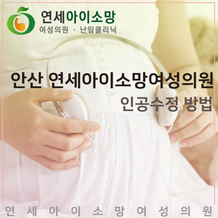  안산 연세아이소망여성의원에서 알아보는 인공수정방법