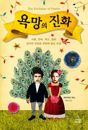  데이비드 버스 <욕망의 진화> : 현대 사회에서 욕망이 갖는 의미