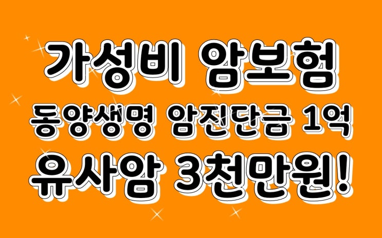  가성비 암보험 동양생명 !!