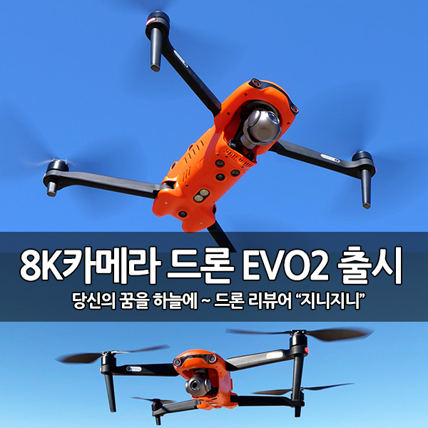 8K 카메라 접이식 드론 Autel Robotics EVO 2 출시와 실체 8K 카메라 접이식 드론 Autel Robotics EVO 2 출시와 실체
