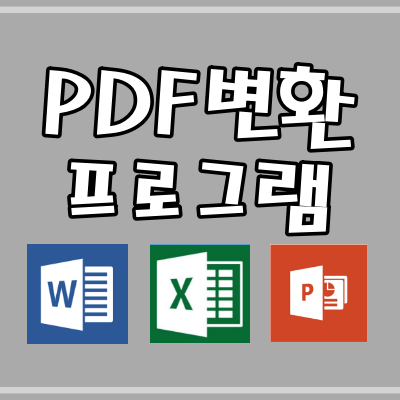  한방에 해결되는 PDF 변환 프로그램